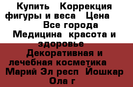 Купить : Коррекция фигуры и веса › Цена ­ 100 - Все города Медицина, красота и здоровье » Декоративная и лечебная косметика   . Марий Эл респ.,Йошкар-Ола г.